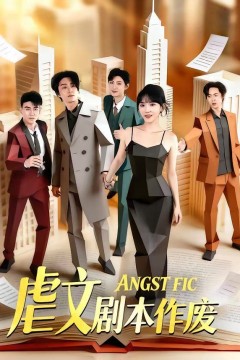 虐文剧本作