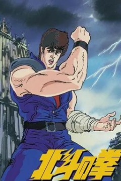 世纪末救世主传说北斗神拳世紀末救世主伝説北斗の拳