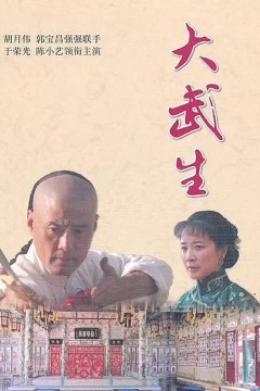 大武生2007