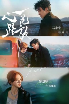 心花路放(2026)