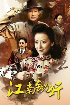 虎穴锄奸