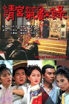 清宫气数录(粤语版)