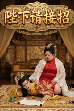 陛下请接招
