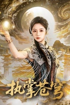 执掌苍穹