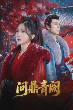 问鼎青阙