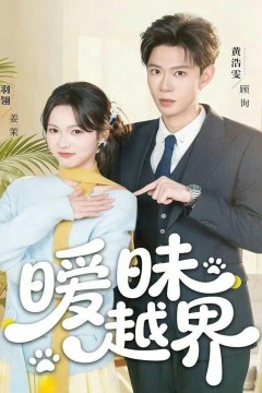 暧昧越界