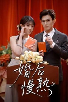 婚后慢熟