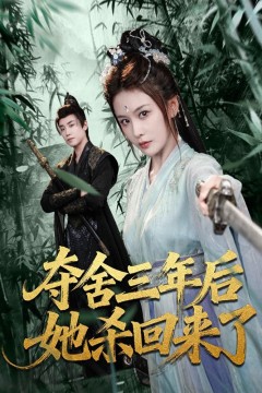 夺舍三年后她杀回来了