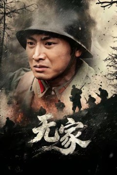 无家2026