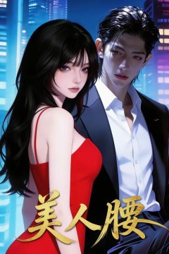 美人腰