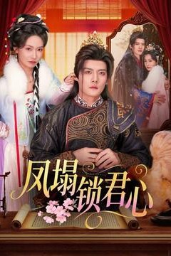 凤塌锁君心