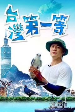 台湾第一等2026