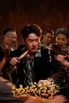 边城往事