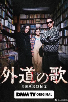 外道之歌第2季
