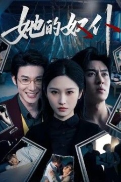 她的奴仆