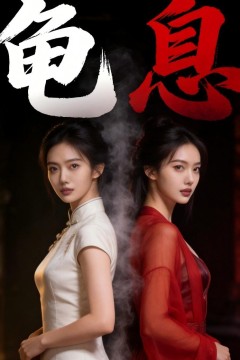 龟息