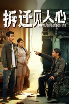 拆迁见人心