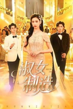 淑女制造