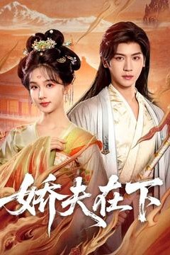 娇夫在下