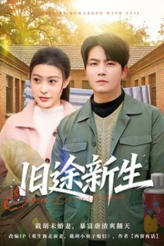 旧途新生