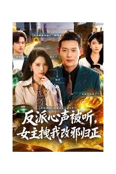 反派心声被听女主拽我改邪归正