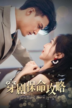 穿剧保命攻略