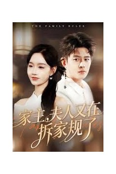 家主，夫人又在拆家规了