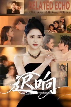 迟响