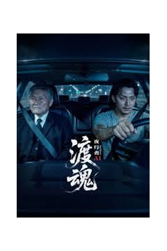 渡魂：夜行者