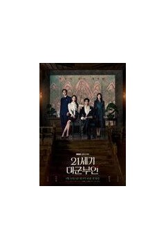 21世纪大君夫人