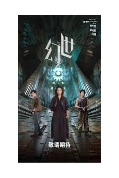 幻世