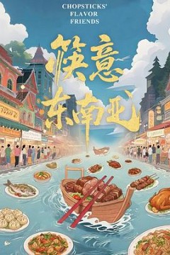 筷意东南亚