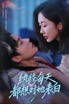 纨绔每天都想对她表白