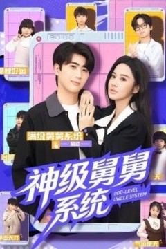 神级舅舅系统