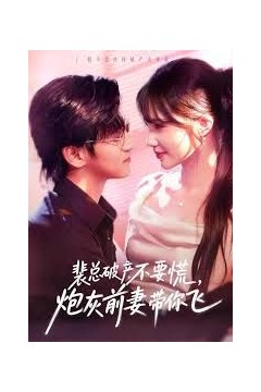 裴总破产不要慌，炮灰前妻带你飞