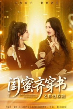 闺蜜齐穿书之你逃我跟