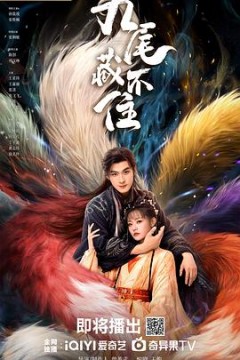 九尾藏不住