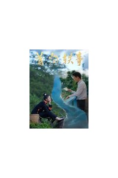 昔归轶事