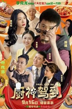 厨神驾到