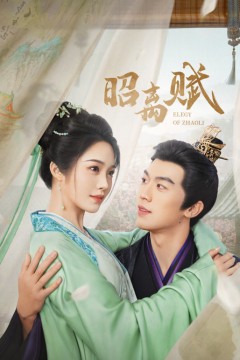 昭离赋