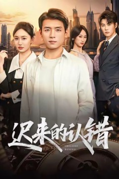迟来的认错