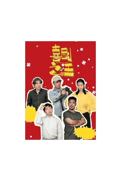 喜剧之汪