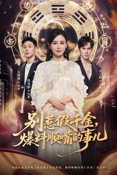 别惹假千金，爆料顺嘴的事儿