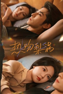 热吻梨涡