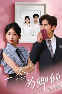 一念为卿倾