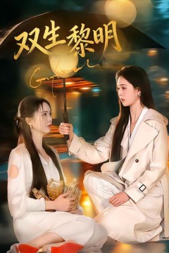 双生黎明