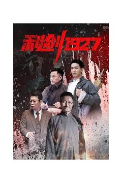 利剑1927