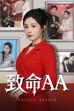 致命AA