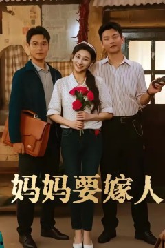 妈妈要嫁人