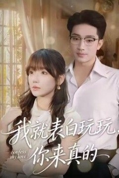 我就表白玩玩，你来真的